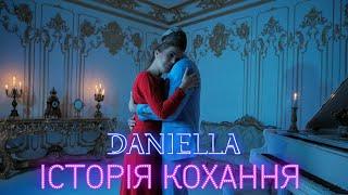 DANIELLA - Історія кохання (Прем'єра кліпу 2024)