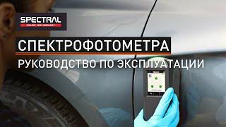 [РУССКИЙ ЯЗЫК] Руководство по эксплуатации спектрофотометра SPECTRAL