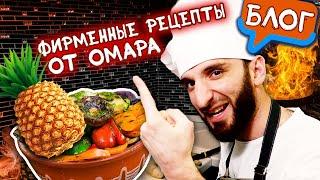 Омар открывает свой ресторан в Москве! Фирменные рецепты от Омара 