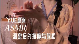 ASMR 中文助眠 温泉后为你按摩 轻声耳语温柔照顾