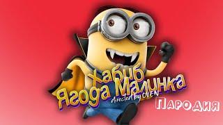 ПЕСНЯ про МИНЬОНЫ клип ХАБИБ - Ягода Малинка ПАРОДИЯ на MINIONS / МИНЬОНОВ