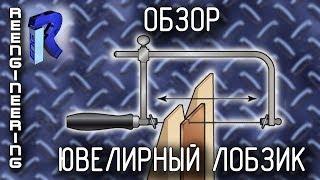 Самодельный ювелирный лобзик [ОБЗОР]