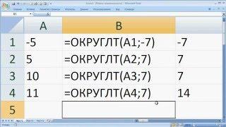 как ... работает функция ОКРУГЛТ() Excel