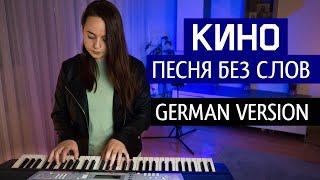 Кино - Песня Без Слов (НА НЕМЕЦКОМ | GERMAN COVER)