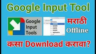 Google input tools in Marathi font ; download and install #GoogleInputToolsMarathi