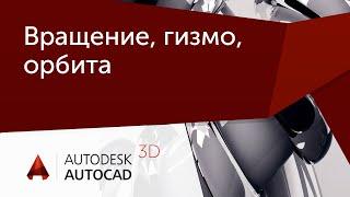 [Урок AutoCAD 3D] Гизмо, орбита и вращать в Автокад.