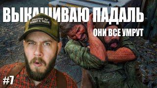 The Last of Us Part 1 - Целую серию уничтожаем выродков/ #7 Серия