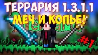 Terraria 1.3.1.1 ПЕРВАЯ СМЕРТЬ И УЛЬТРА ЛЕДЯНОЙ МЕЧ #1