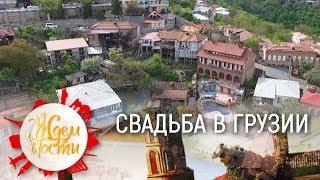 Свадьба в Грузии | ЖДЁМ В ГОСТИ