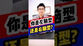 你偏向左腦型還是右腦型？ | 簡單左右腦類型測試 | 記憶大師 Kingsley Chew 教學頻道