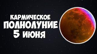 КАРМИЧЕСКОЕ ПОЛНОЛУНИЕ В ИЮНЕ 2020 ГОДА ЧТО ЖДАТЬ КАЖДОМУ ЗНАКУ ЗОДИАКА