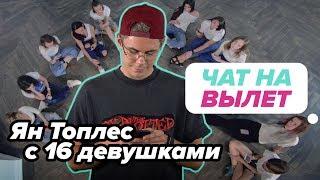 Выбрать одну девушку из 16. Ян Топлес играет в Чат на вылет  / Пинк Шугар