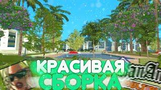 МОЯ КРАСИВАЯ СБОРКА ДЛЯ GTA SAMP 2020 (СЛАБЫЕ ПК)