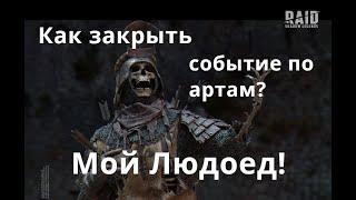 Raid Shadow Legends  Как закрыть событие артефактов? Людоед, герой который достоин внимания...