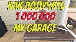 My Garage | Как стать миллионером