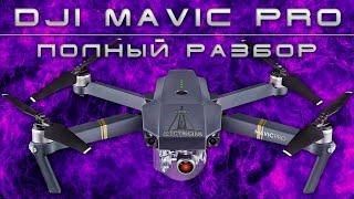 DJI MAVIC PRO ПОЛНЫЙ РАЗБОР И РЕМОНТ!!!