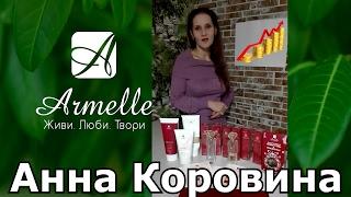 Почему я выбрала компанию Armelle Армель? Анна Коровина