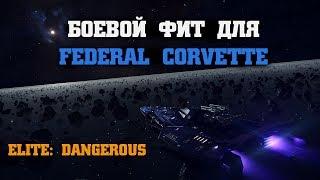 [НЕ АКТУАЛЬНО] Боевой фит для Federal Corvette | Elite: Dangerous