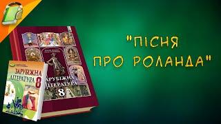 Пісня про Роланда Уривки Зарубіжна (Світова) Література 8 клас Аудіокнига