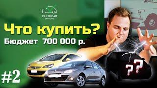 Что купить? В бюджете 700 000 рублей #купитьавто #недорого #автоподборспб