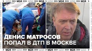 Актер Денис Матросов попал в ДТП на северо-востоке Москвы — Москва 24