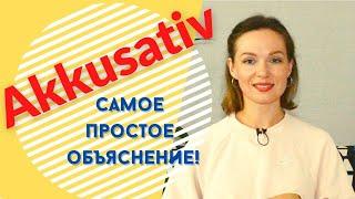 AKKUSATIV! Разбираю на простом и понятном языке! Немецкий для начинающих.