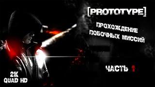 Прототип / Prototype - 100% полное прохождение (побочные миссии) часть 1 (PC) 2K Full Game