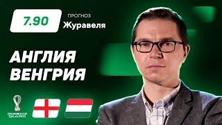 Англия – Венгрия. Прогноз Журавеля