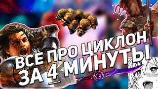 ВИХРЬ (CYCLONE)  ЗА 4 МИНУТЫ Path of Exile