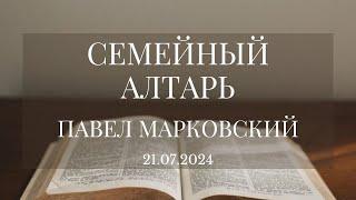 Семейный алтарь - Павел Марковский | Ценности - Дмитрий Дидух | Воскресное служение