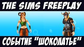 The Sims FreePlay Событие и хобби Шоколатье / Прохождение Симс Фриплей