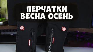 Велоперчатки весна осень с Aliexpress