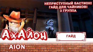  [ГАЙД] AION: НЕПРИСТУПНЫЙ БАСТИОН (ДЛЯ ЧАЙНИКОВ) 3 ГРУППА 