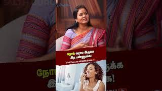 நோய் வராம இருக்க இத பண்ணுங்க!
