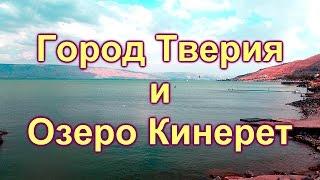 378. Тверия-святой город .Озеро Кинерет.Израиль