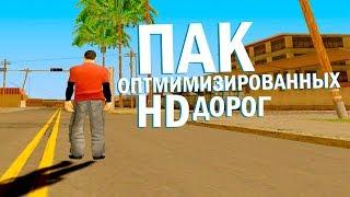 ПАК ОПТИМИЗИРОВАННЫХ ДОРОГ ДЛЯ СЛАБЫХ ПК | 50 МБ | GTA SAMP