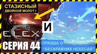 ELEX Прохождение - СТАЗИСНЫЙ ДВУРУЧНЫЙ МОЛОТ I И СЕКРЕТ "БЕСКРАЙНИХ НЕБЕС" #44