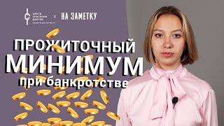 Банкротство физических лиц: Прожиточный минимум при банкротстве