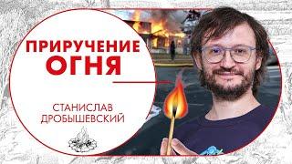 Приручение огня. Станислав Дробышевский