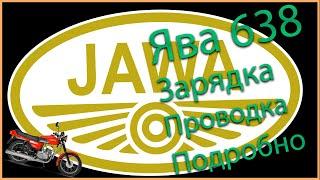 Ява 638 проводка / Зарядка / Подробно о зарядке