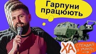 Що передадуть окрім HIMARS? — Віталік Кремінь — StandUp в укритті