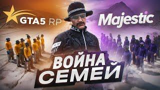 ГДЕ ЛУЧШАЯ СИСТЕМА ВОЙНЫ СЕМЕЙ: GTA 5 RP vs MAJESTIC RP / ВОЙНА СЕМЕЙ ГТА 5 РП