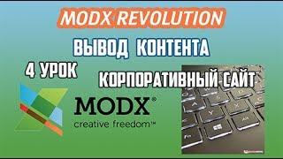 Создание корпоративного сайта на MODX Revolution 4 урок Управление контентом на MODX Revo TV ТВ поля