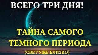 Самые темные три дня года ПЕРЕД ВОЗРОЖДЕНИЕМ: Что приготовила ВСЕЛЕННАЯ? НЕ ПРОПУСТИТЕ!