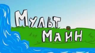 мульт майн ( Ял,Рав,Кейн,Аид,Эффект,Хелд,Смайл)