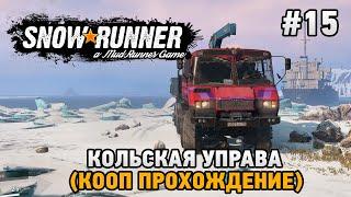 SnowRunner #15 Кольская управа (кооп прохождение)