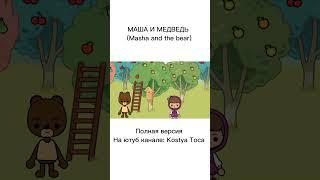 МАША И МЕДВЕДЬ В ТОКА БОКА // Чудо в перьях🪶 // Masha and the bear // Toca life world 