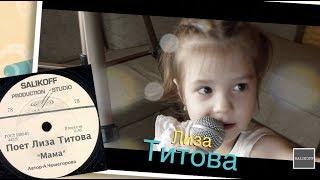 Лиза Титова-"Мама" #salikoffproduction