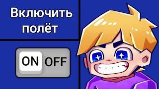 Как ВКЛЮЧИТЬ ПОЛЁТ в НАСТРОЙКАХ Блокмен Го Бед Варс?! | Как ЛЕТАТЬ в Бед Варс Блокмен Го?!