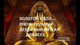 ЗОЛОТОЙ ИДОЛ...ОЧЕНЬ СИЛЬНЫЙ ДЕНЕЖНЫЙ РИТУАЛ ДЛЯ ВСЕХ.Автор ИНГА ХОСРОЕВА - ВЕДЬМИНА ИЗБА